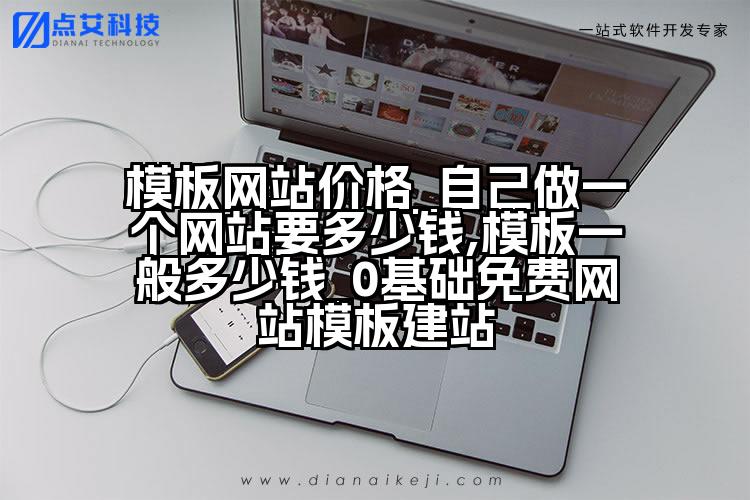 模板网站价格_自己做一个网站要多少钱,模板一般多少钱_0基础免费网站模板建站