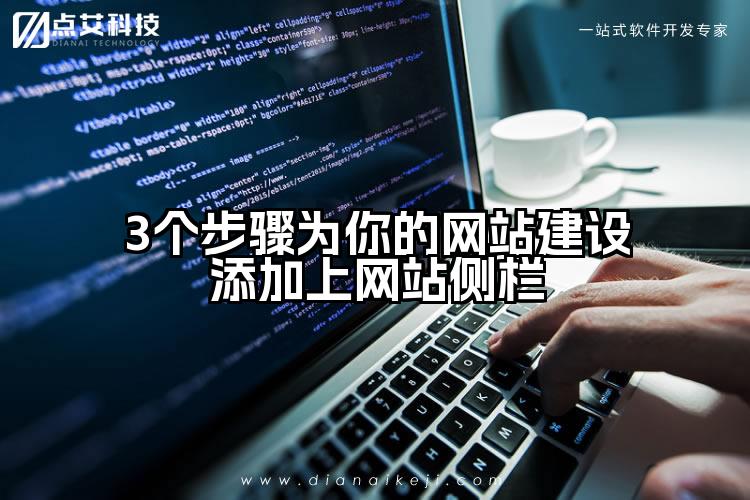 3个步骤为你的网站建设添加上网站侧栏
