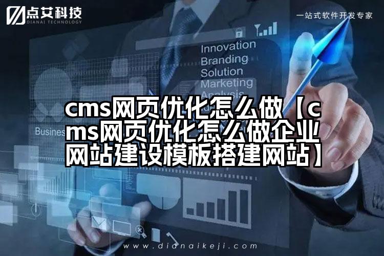 cms网页优化怎么做【cms网页优化怎么做企业网站建设模板搭建网站】