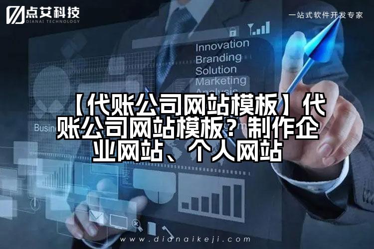 【代账公司网站模板】代账公司网站模板？制作企业网站、个人网站
