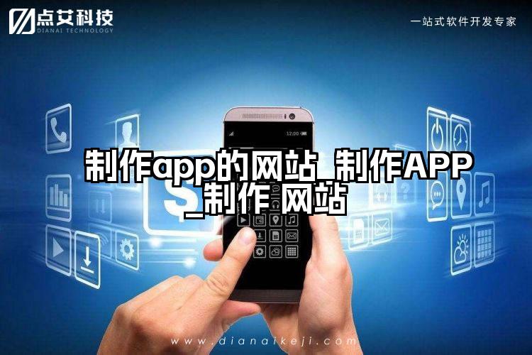 制作app的网站_制作APP_制作 网站