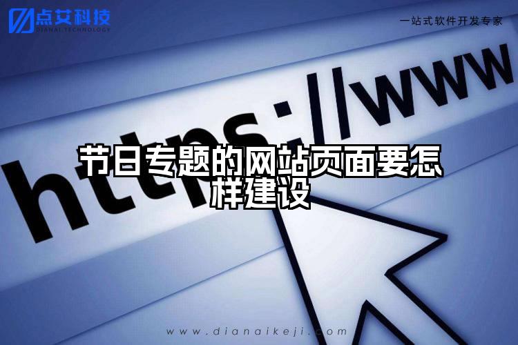 节日专题的网站页面要怎样建设