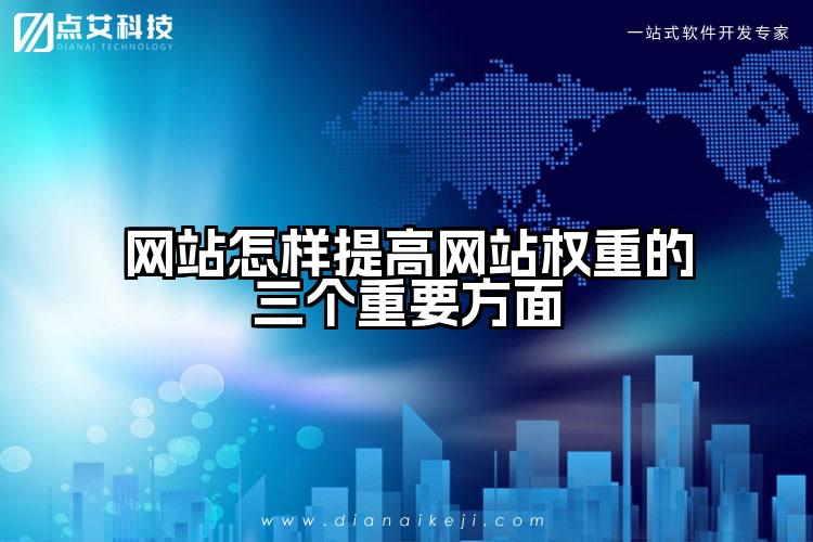 网站怎样提高网站权重的三个重要方面