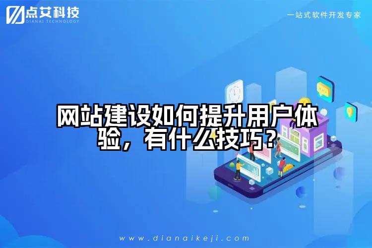 网站建设如何提升用户体验,有什么技巧?