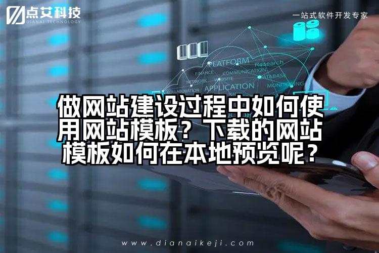 做网站建设过程中如何使用网站模板?下载的网站模板如何在本地预览呢?