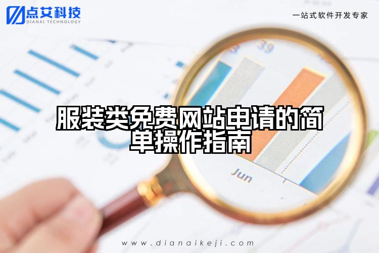 服装类免费网站申请的简单操作指南