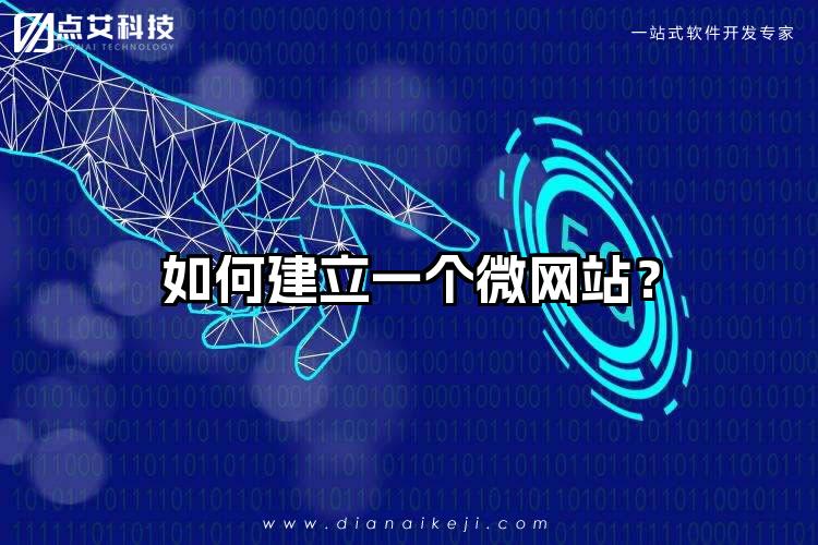 如何建立一个微网站?