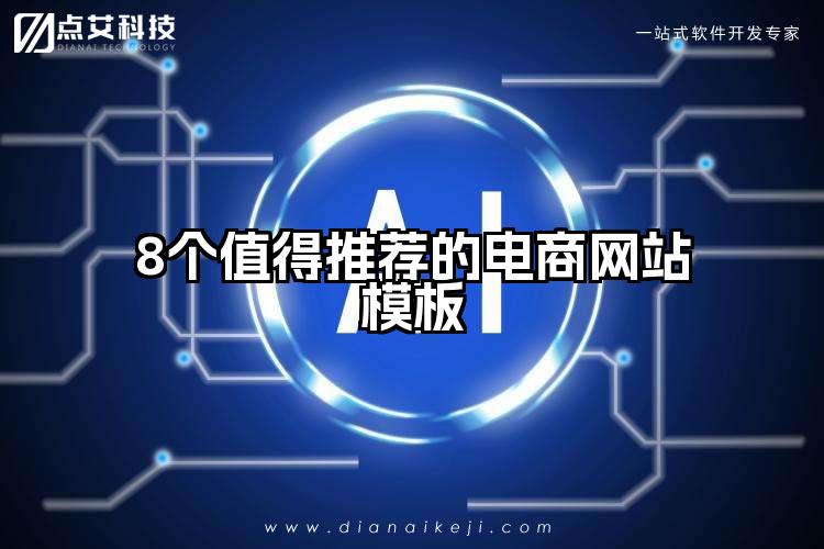 8个值得推荐的电商网站模板