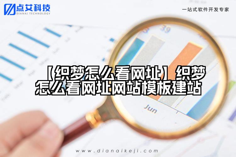 【织梦怎么看网址】织梦怎么看网址网站模板建站