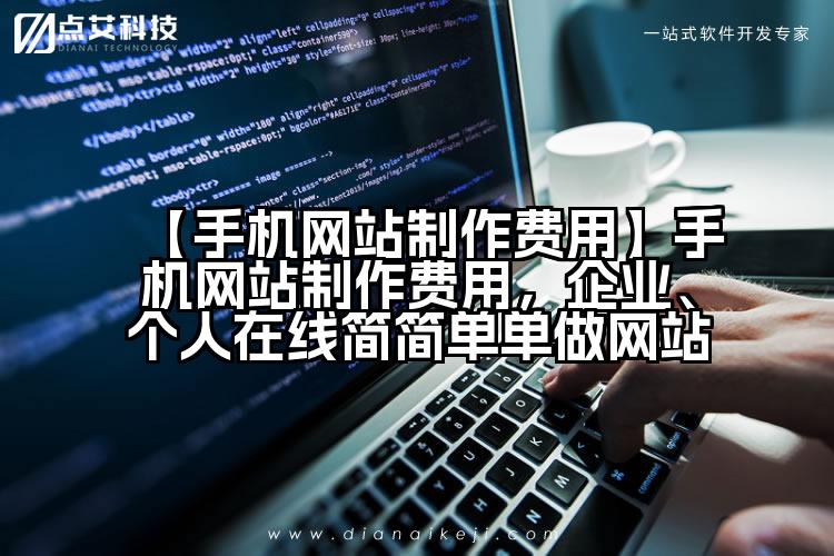 【手机网站制作费用】手机网站制作费用，企业、个人在线简简单单做网站