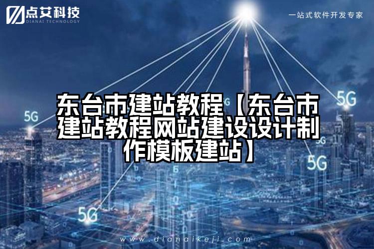 东台市建站教程【东台市建站教程网站建设设计制作模板建站】