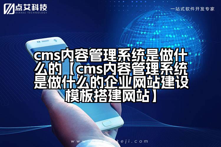 cms内容管理系统是做什么的【cms内容管理系统是做什么的企业网站建设模板搭建网站】