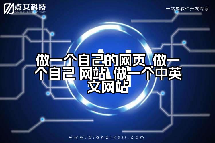 做一个自己的网页_做一个自己 网站_做一个中英文网站