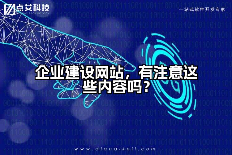 企业建设网站,有注意这些内容吗?