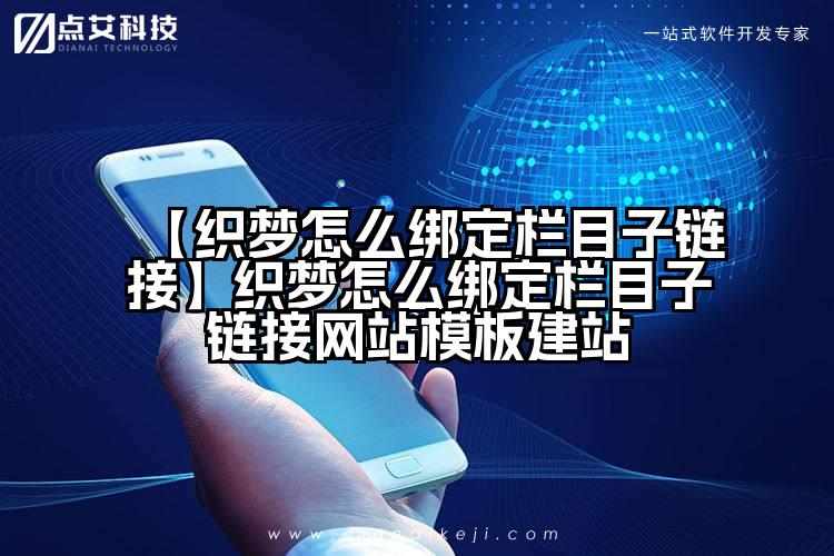 【织梦怎么绑定栏目子链接】织梦怎么绑定栏目子链接网站模板建站