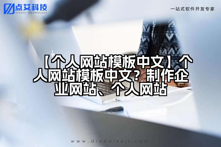 【个人网站模板中文】个人网站模板中文?制作企业网站、个人网站