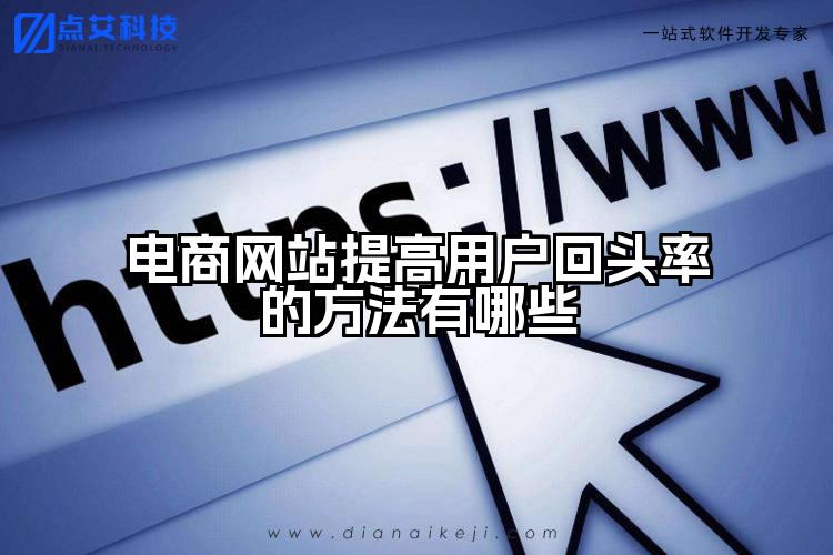 电商网站提高用户回头率的方法有哪些