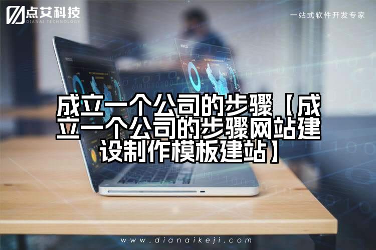 成立一个公司的步骤【成立一个公司的步骤网站建设制作模板建站】