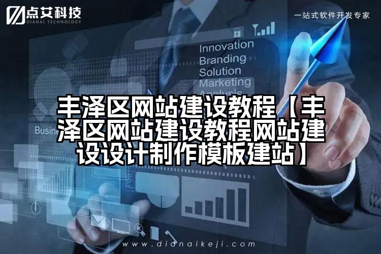 丰泽区网站建设教程【丰泽区网站建设教程网站建设设计制作模板建站】