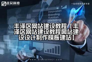 丰泽区网站建设教程【丰泽区网站建设教程网站建设设计制作模板建站】