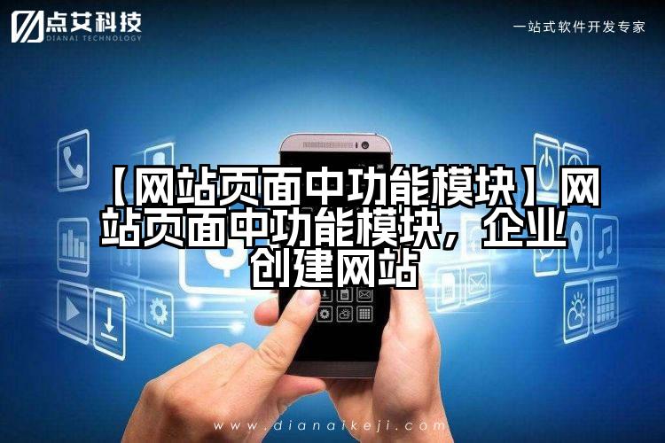 【网站页面中功能模块】网站页面中功能模块，企业创建网站