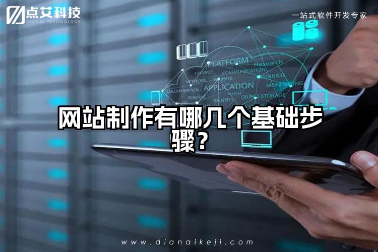 网站制作有哪几个基础步骤？
