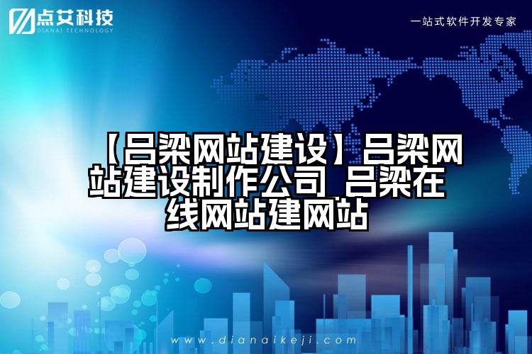 【吕梁网站建设】吕梁网站建设制作公司_吕梁在线网站建网站