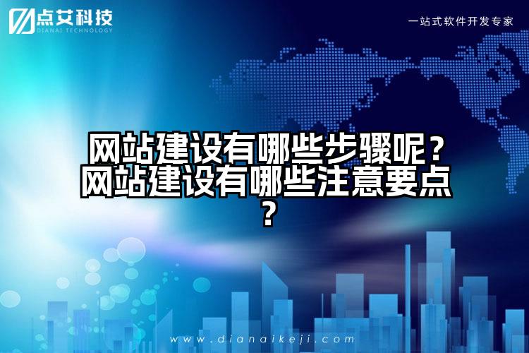 网站建设有哪些步骤呢?网站建设有哪些注意要点?
