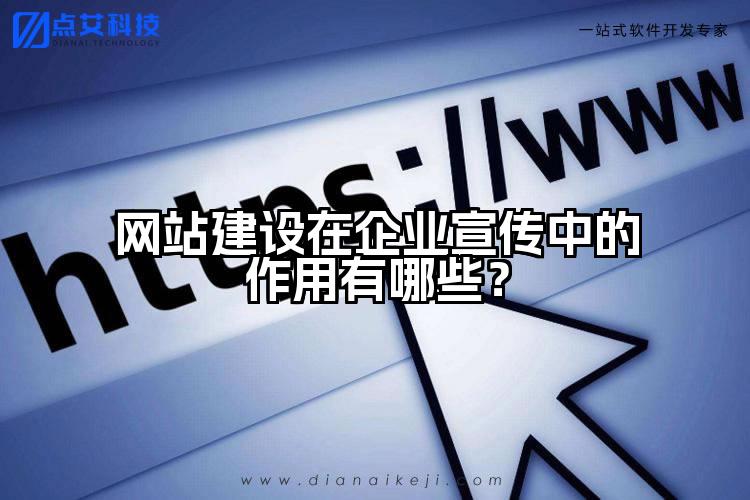 网站建设在企业宣传中的作用有哪些?