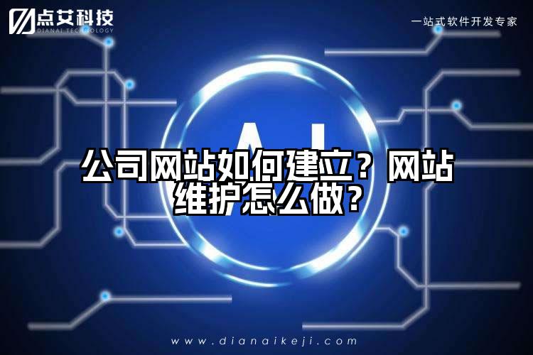 公司网站如何建立？网站维护怎么做？