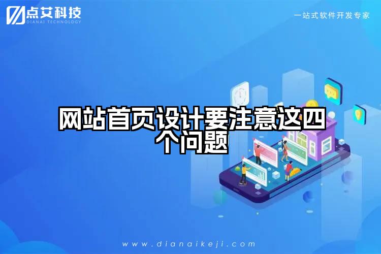 网站首页设计要注意这四个问题