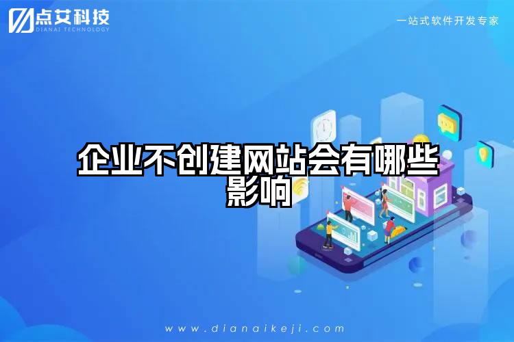 企业不创建网站会有哪些影响