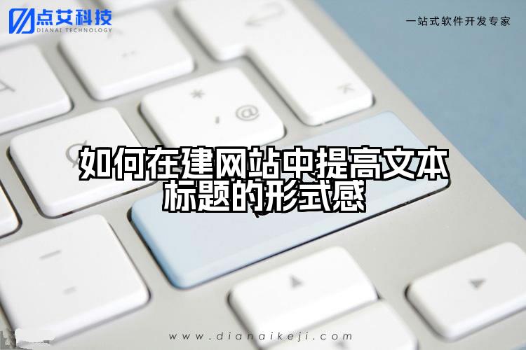 如何在建网站中提高文本标题的形式感