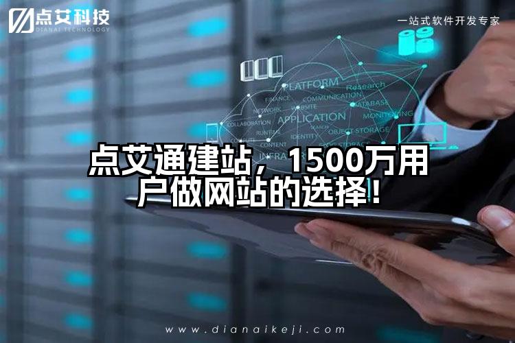 点艾通建站,1500万用户做网站的选择!
