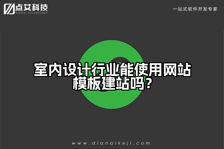 室内设计行业能使用网站模板建站吗?