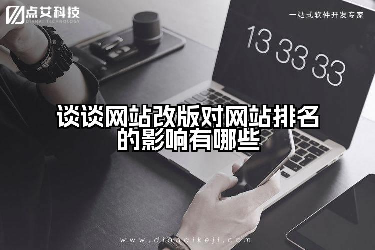 谈谈网站改版对网站排名的影响有哪些