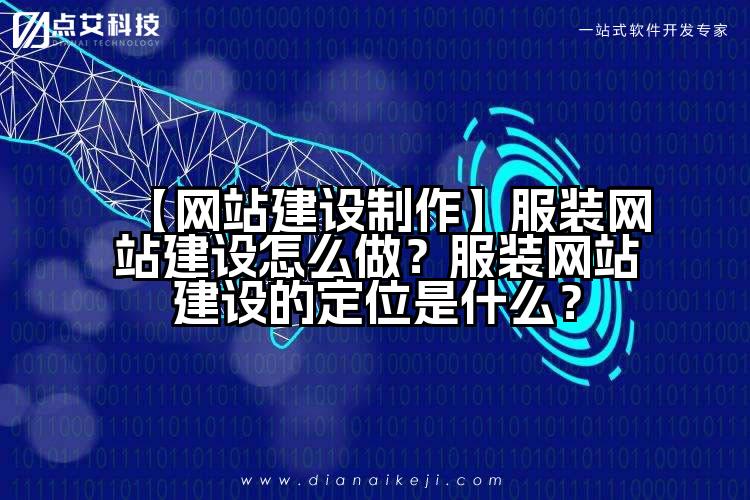 【网站建设制作】服装网站建设怎么做？服装网站建设的定位是什么？
