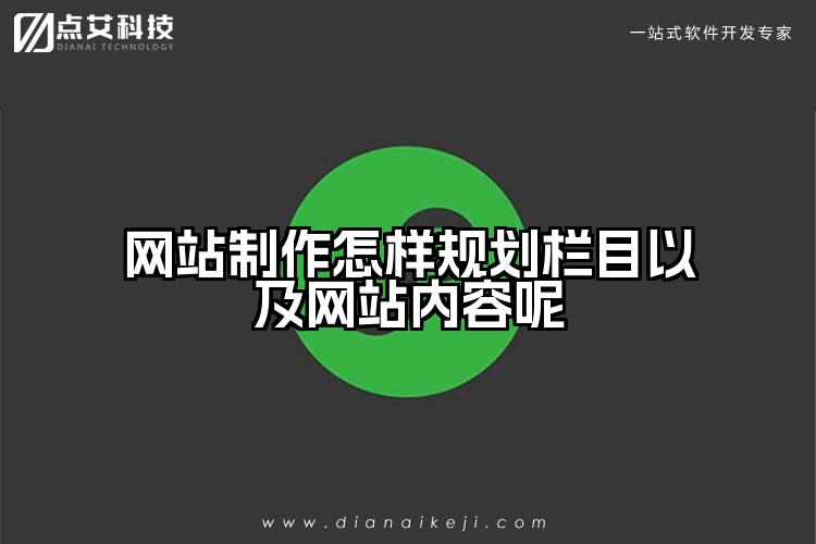 网站制作怎样规划栏目以及网站内容呢