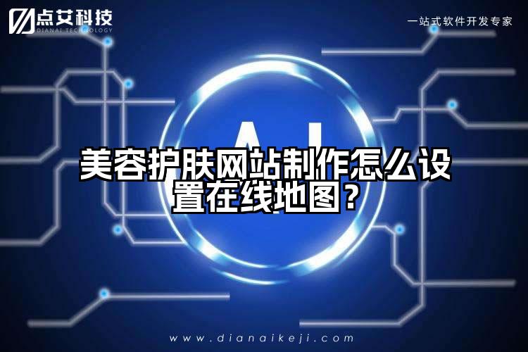 美容护肤网站制作怎么设置在线地图?