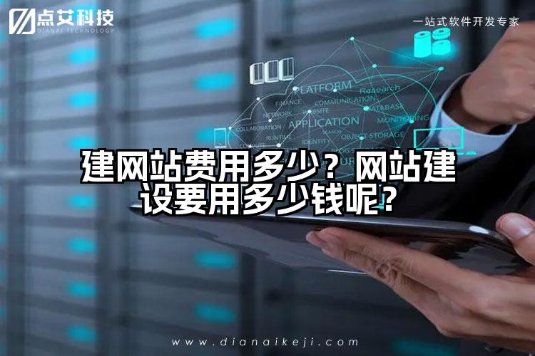 建网站费用多少?网站建设要用多少钱呢?