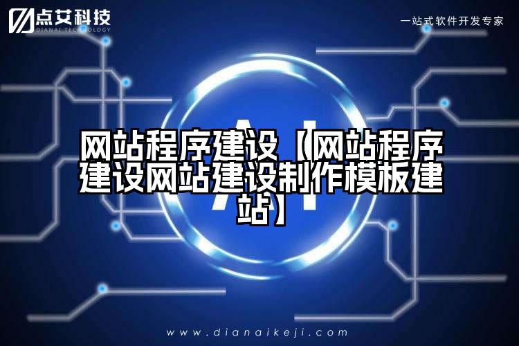 网站程序建设【网站程序建设网站建设制作模板建站】