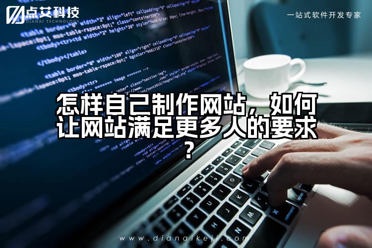 怎样自己制作网站,如何让网站满足更多人的要求?