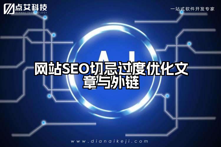网站SEO切忌过度优化文章与外链