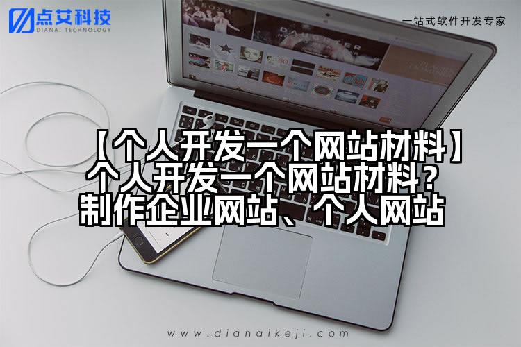 【个人开发一个网站材料】个人开发一个网站材料？制作企业网站、个人网站