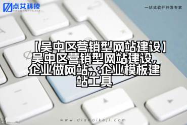 【吴中区营销型网站建设】吴中区营销型网站建设，企业做网站，企业模板建站工具