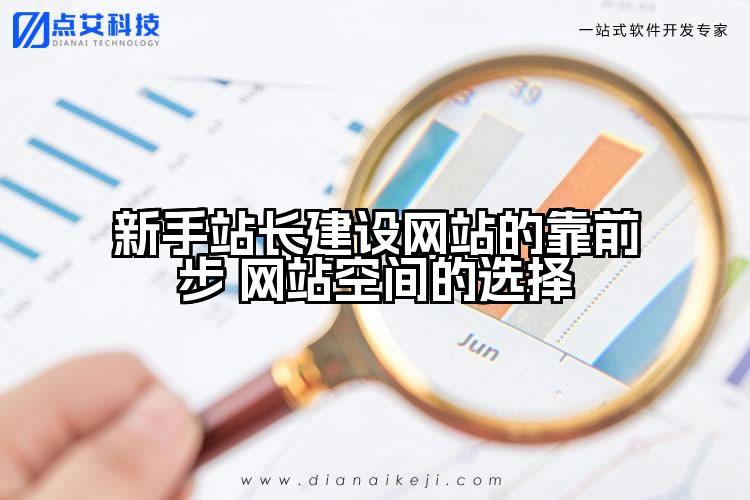 新手站长建设网站的靠前步 网站空间的选择