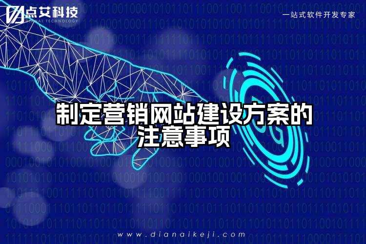制定营销网站建设方案的注意事项