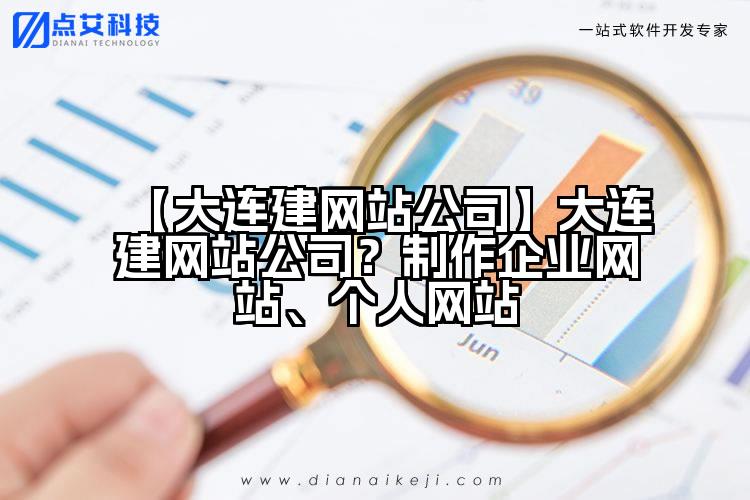 【大连建网站公司】大连建网站公司?制作企业网站、个人网站