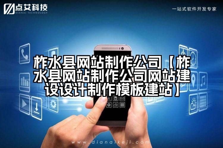 柞水县网站制作公司【柞水县网站制作公司网站建设设计制作模板建站】