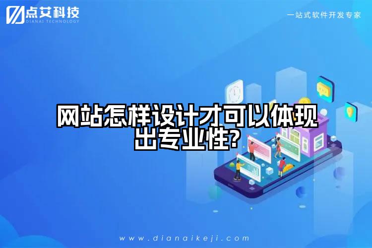 网站怎样设计才可以体现出专业性?